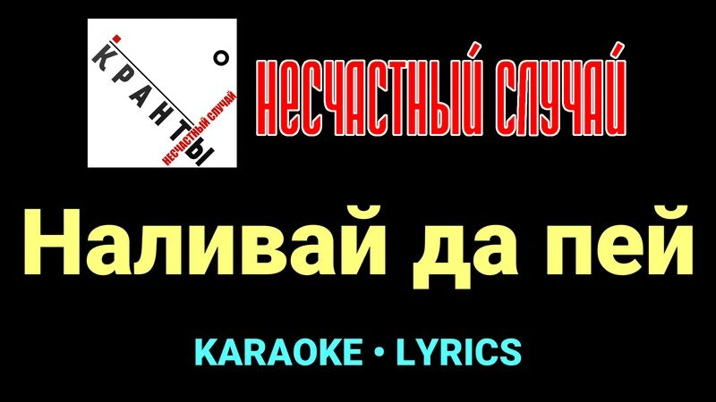 Наливай да пей ★♫★ Несчастный Случай
