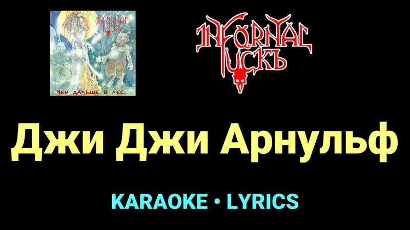 Джи Джи Арнульф ★♫★ Infornal FuckЪ