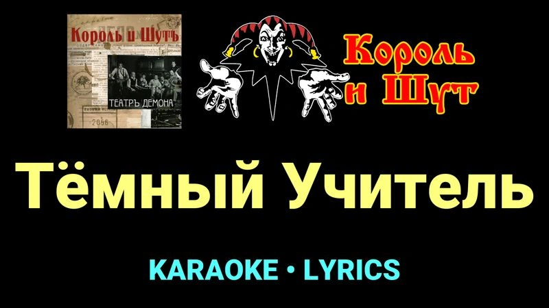 Тёмный Учитель ★♫★ Король и Шут
