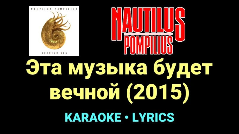 Эта музыка будет вечной (2015) ★♫★ Nautilus Pompilius