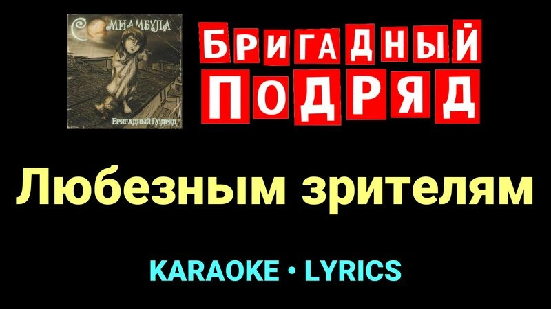 Любезным зрителям ★♫★ Бригадный подряд
