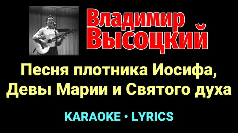 Песня плотника Иосифа, Девы Марии и Святого духа ★♫★ Владимир Высоцкий