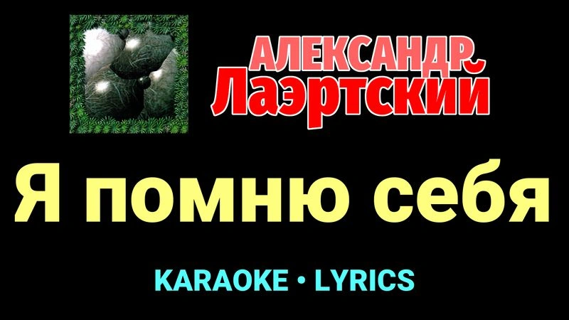 Я помню себя ★♫★ Александр Лаэртский