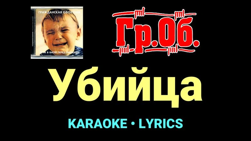Убийца ★♫★ Гражданская Оборона