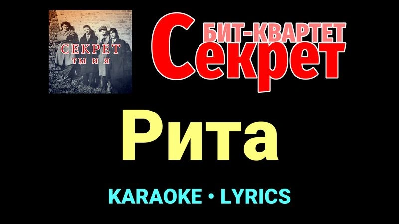 Рита ★♫★ Секрет