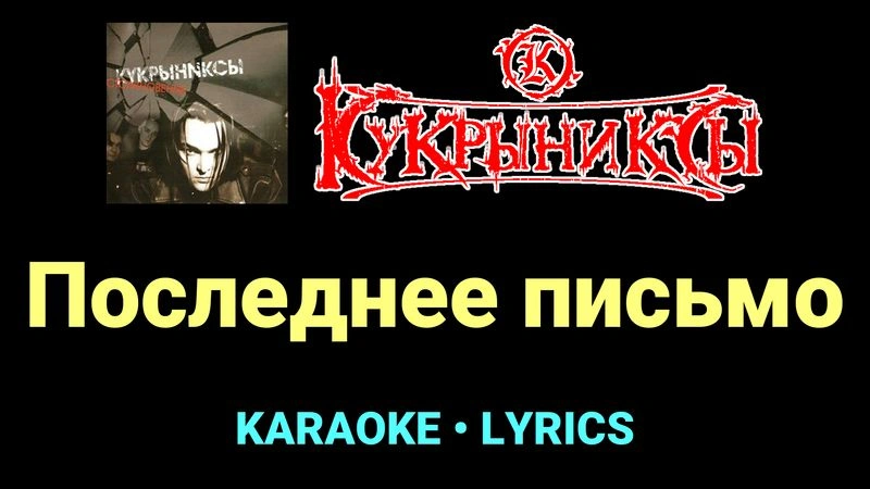 Последнее письмо ★♫★ Кукрыниксы