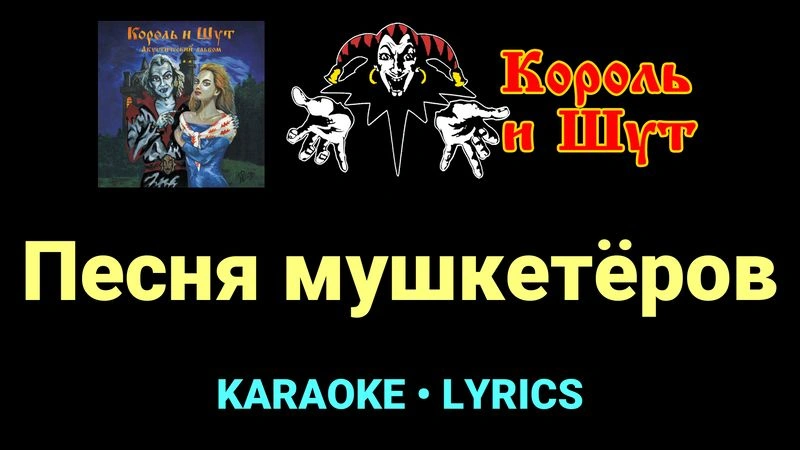 Песня мушкетёров ★♫★ Король и Шут