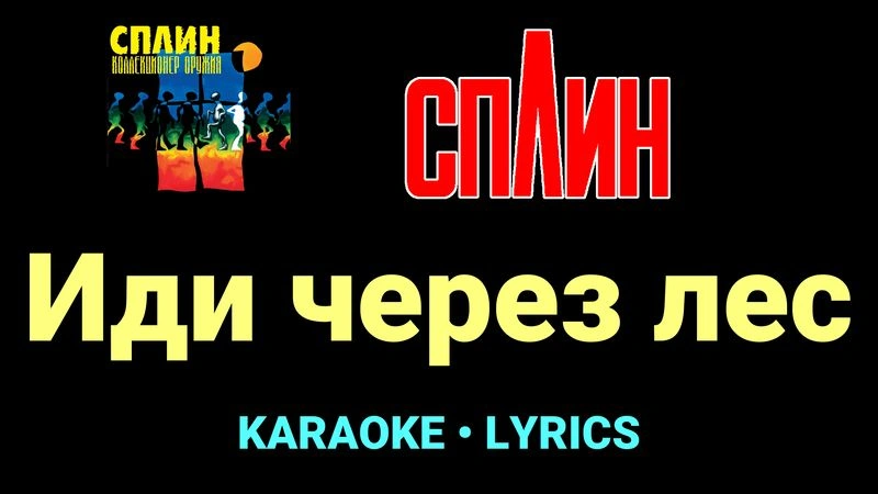 Иди через лес ★♫★ Сплин