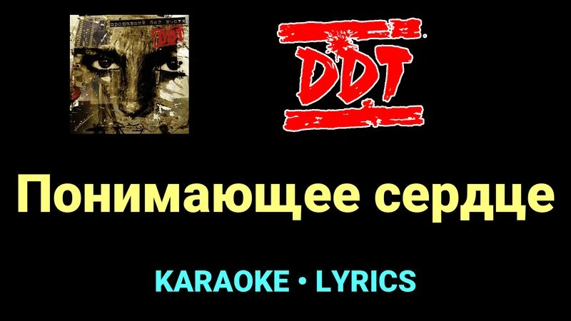 Понимающее сердце ★♫★ ДДТ
