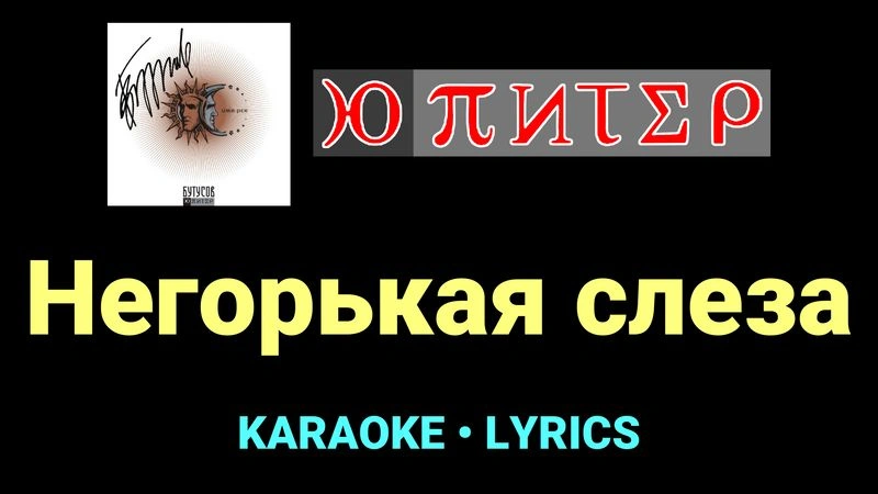 Негорькая слеза ★♫★ Ю-Питер