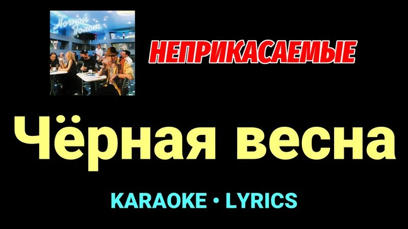 Чёрная весна ★♫★ Неприкасаемые