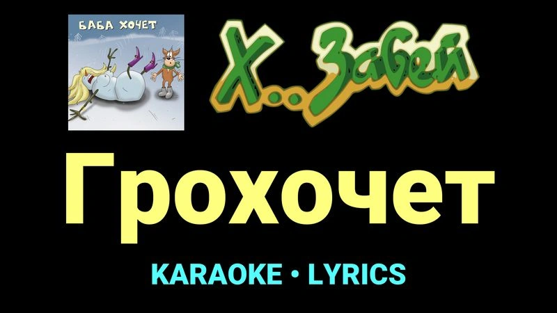 Грохочет ★♫★ Х.. забей