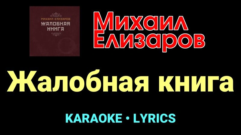 Жалобная книга ★♫★ Михаил Елизаров