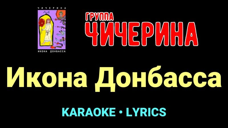 Икона Донбасса ★♫★ Чичерина