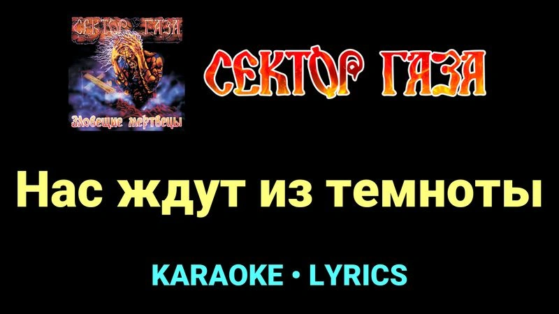 Нас ждут из темноты ★♫★ Сектор Газа
