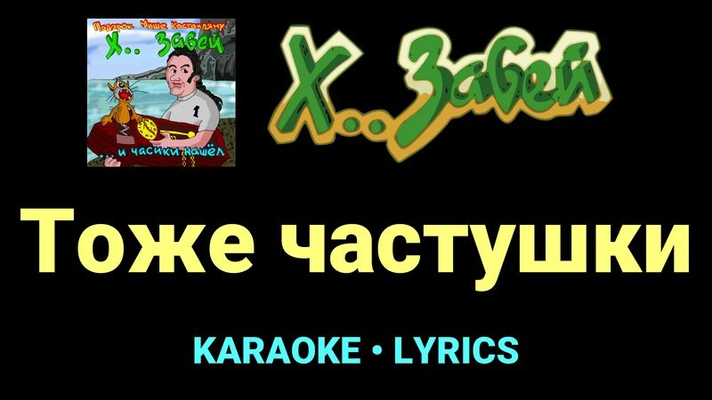 Тоже частушки ★♫★ Х.. забей