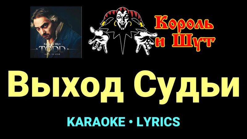 Выход Судьи ★♫★ Король и Шут