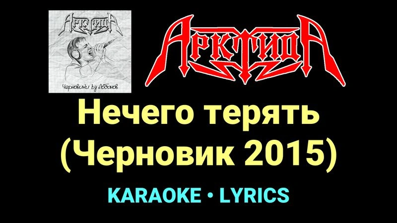 Нечего терять (Черновик 2015) ★♫★ Арктида