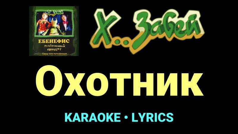 Охотник ★♫★ Х.. забей