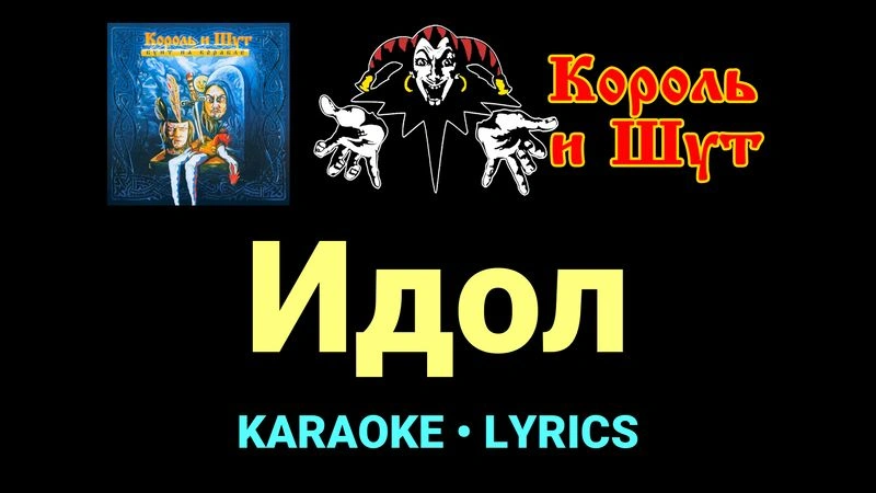 Идол ★♫★ Король и Шут