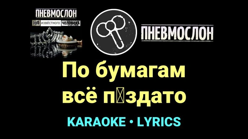 По бумагам всё п█здато ★♫★ Пневмослон
