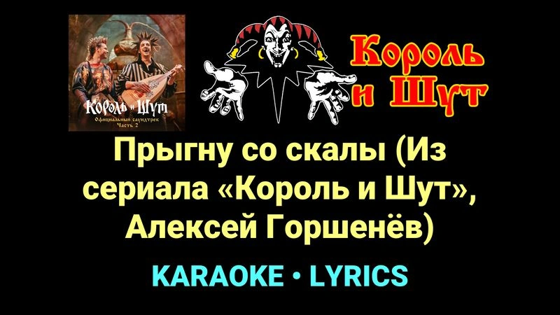 Прыгну со скалы (Из сериала «Король и Шут», Алексей Горшенёв) ★♫★ Король и Шут