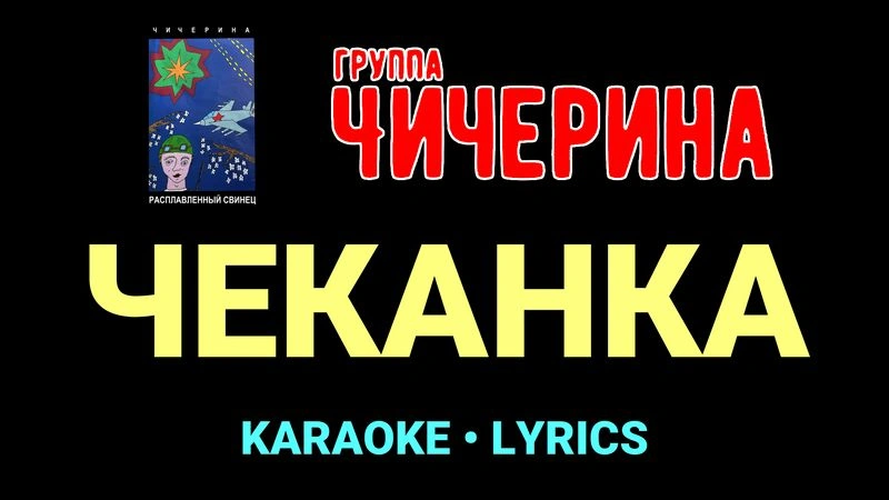 ЧЕКАНКА ★♫★ Чичерина