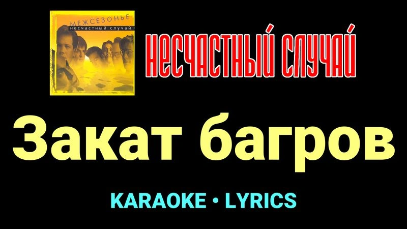 Закат багров ★♫★ Несчастный Случай