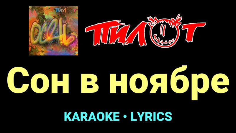 Сон в ноябре ★♫★ Пилот