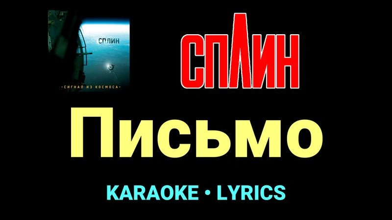 Письмо ★♫★ Сплин