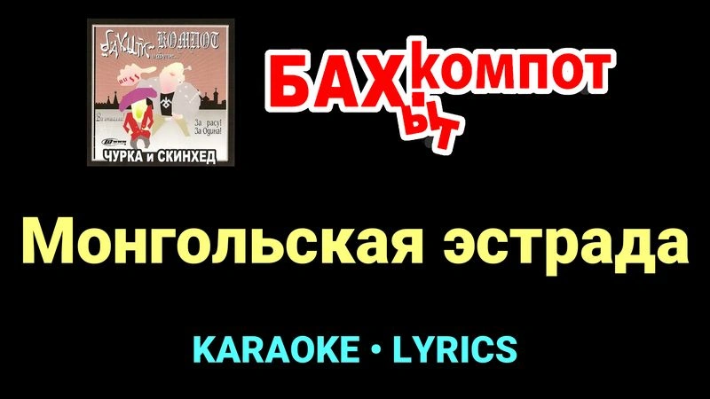 Монгольская эстрада ★♫★ Бахыт Компот
