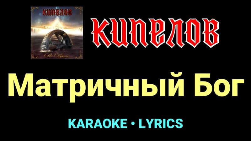 Матричный Бог ★♫★ Кипелов