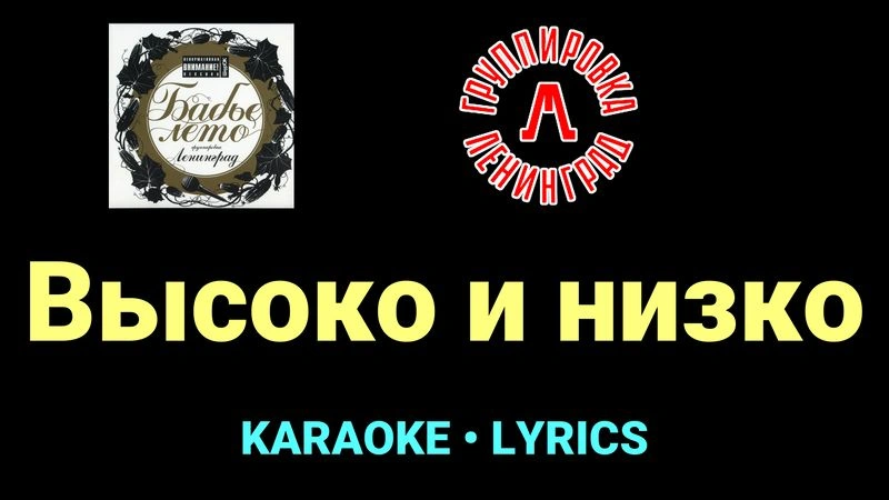 Высоко и низко ★♫★ Ленинград