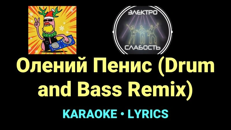 Олений Пенис (Drum and Bass Remix) ★♫★ ЭЛЕКТРОСЛАБОСТЬ