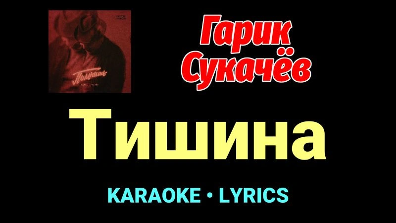 Тишина ★♫★ Гарик Сукачёв