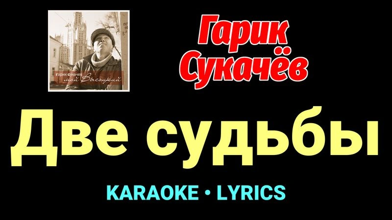 Две судьбы ★♫★ Гарик Сукачёв