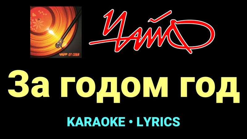 За годом год ★♫★ Чайф