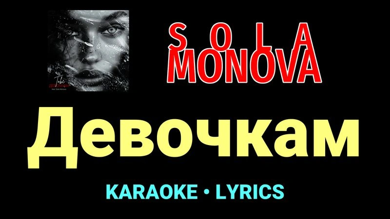 Девочкам ★♫★ SOLA MONOVA