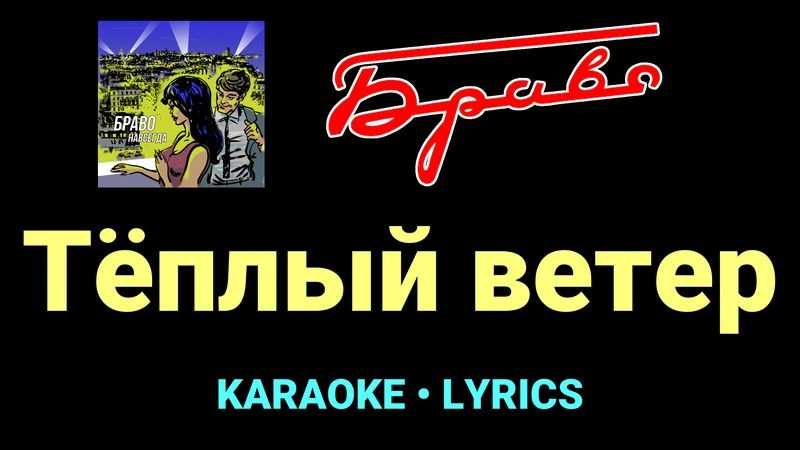 Тёплый ветер ★♫★ Браво