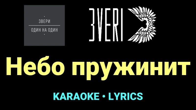 Небо пружинит ★♫★ Звери