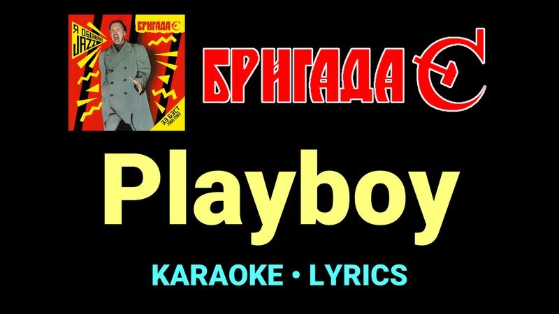 Playboy ★♫★ Бригада С