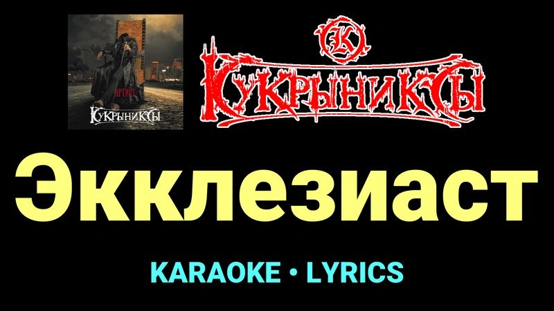 Экклезиаст ★♫★ Кукрыниксы