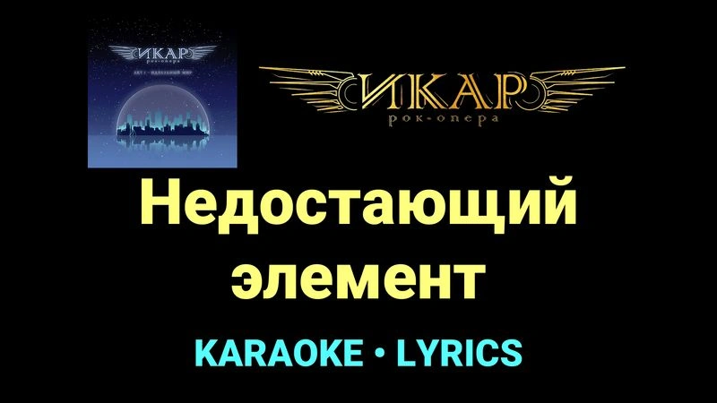 Недостающий элемент ★♫★ Рок-опера «Икар»