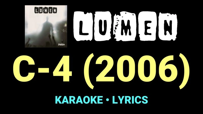 С-4 (2006) ★♫★ Lumen