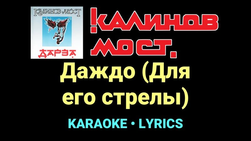 Даждо (Для его стрелы) ★♫★ Калинов Мост