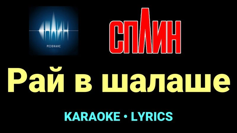 Рай в шалаше ★♫★ Сплин