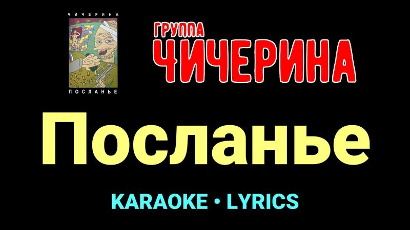 Посланье ★♫★ Чичерина