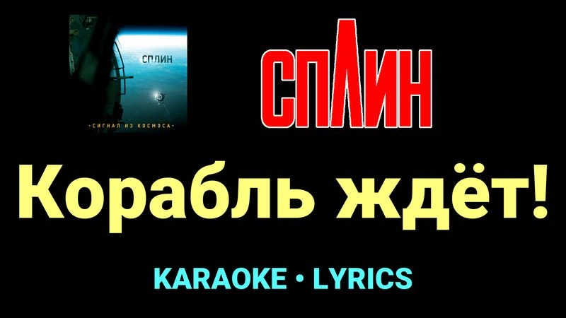 Корабль ждёт! ★♫★ Сплин