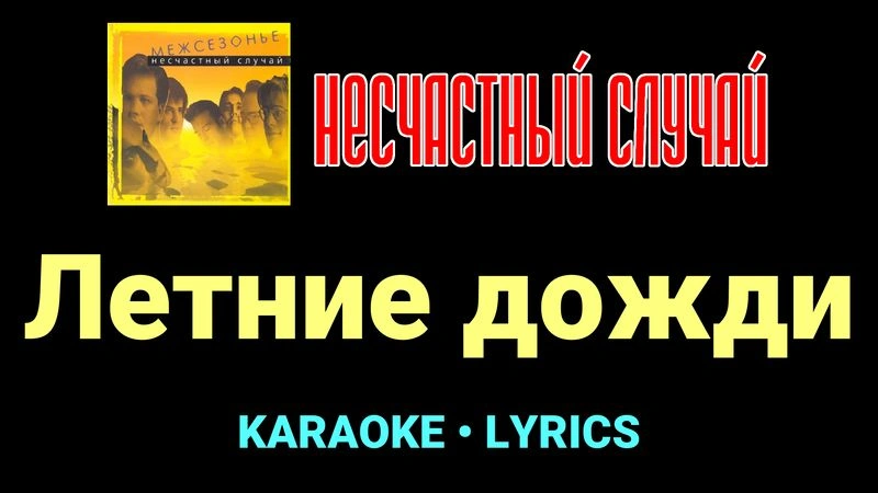 Летние дожди ★♫★ Несчастный Случай