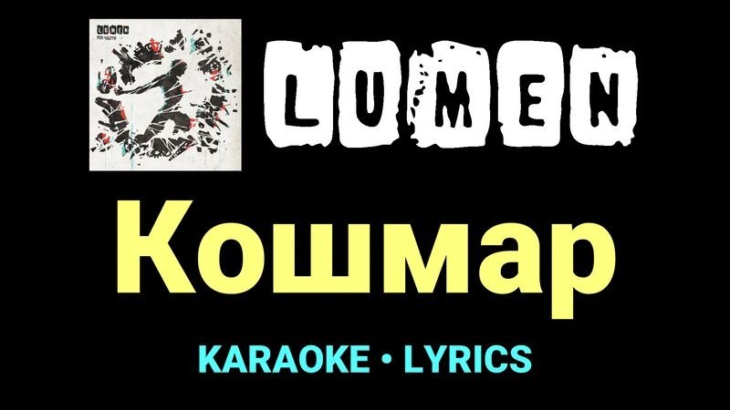 Кошмар ★♫★ Lumen